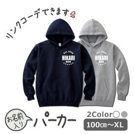 パーカー 2023 202 名入れ キッズ ジュニア 大人 子供 お揃い 男の子 女の子 出産祝い 誕生日 秋 冬 服 プレゼント ギフト 名前 子供 白 紺 無地 おしゃれ ギフトペア 親子ペア 親子コーデ リンクコーデ ペア コーデ おしゃれ 服　ブランド 【アメカジ】