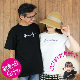 運動会 プレゼント tシャツ サイン ペアギフト おそろい ペア リンク コーデ grandpa　grandma 敬老 おじいちゃん おばあちゃん じじ ばば 記念 写真 半袖 黒 白 感謝 メッセージ プリント ラッピング カード Tシャツ 文字 ギフト 子ども 子供 孫 おそろい