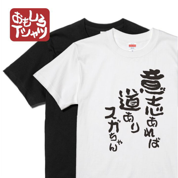 楽天市場 スガちゃん 名言 おもしろtシャツ 総理 大臣 菅 義偉 すが よしひで 黒 白 半袖 おもしろ Tシャツ 文字 Tシャツ 外国人 お土産 おそろい 二次会 景品 漢字 文字 ジョーク ふざけ プレゼント リンク コーデ ペアルック 言葉 ｔシャツ