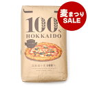100％ HOKKAIDO ピッツァ用粉 20kg（大袋）【 江別製粉 北海道産 国産 強力粉 小麦粉 業務用 ピザにおすすめ 麦まつり開催中! 】