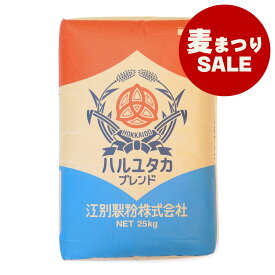 はるゆたかブレンド (強力粉) 【2.5kg〜25kg】【 江別製粉 北海道産 国産 小麦粉 ハルユタカ小麦 麦まつり開催中! 】