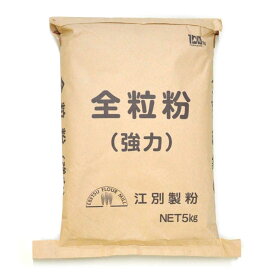 江別製粉 全粒粉（強力粉）北海道産 小麦粉【5kg・20kg】