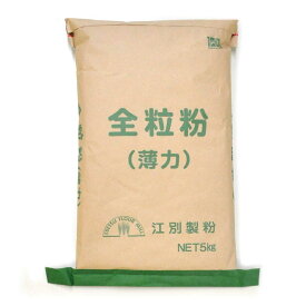 江別製粉 全粒粉（薄力粉）北海道産 小麦粉 5kg