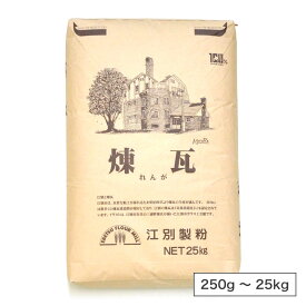 江別製粉 煉瓦（強力粉）北海道産 小麦粉【250g〜25kg】