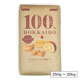 江別製粉 100％ HOKKAIDO 菓子用粉（薄力粉）北海道産 小麦粉【250g～20kg】