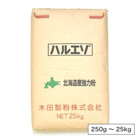 木田製粉 ハルエゾ（強力粉）（春よ恋ブレンド）北海道産 小麦粉【250g〜25kg】