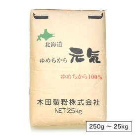 木田製粉 ゆめちから元気（強力粉）北海道産 ストレート 小麦粉【250g～25kg】