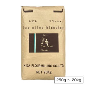 木田製粉 レゼル ブランシュ（薄力粉）北海道産 小麦粉【250g〜20kg】