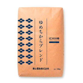 横山製粉 ゆめちからブレンド（強力粉）北海道産 小麦粉【2.5kg〜25kg】（旧名称：穂のちから）