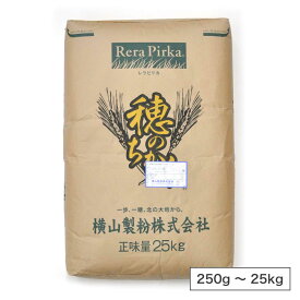 横山製粉 穂のちから（強力粉）北海道産 小麦粉【250g〜25kg】