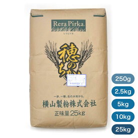 横山製粉 穂のちから（強力粉）北海道産 小麦粉【250g〜25kg】