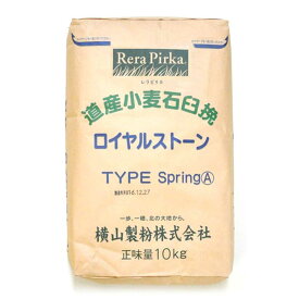 横山製粉 ロイヤルストーン スプリングA 北海道産 小麦粉 10kg