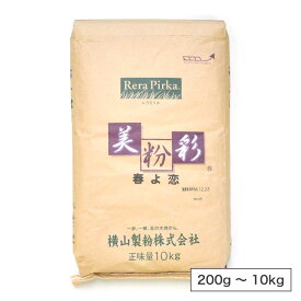 横山製粉 美粉彩 春よ恋（微粉砕全粒粉）北海道産 小麦粉【250g～10kg】