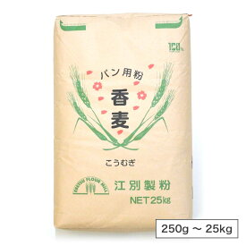 江別製粉 香麦（春よ恋ブレンド）（強力粉）北海道産 小麦粉【250g〜25kg】