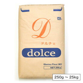 江別製粉 ドルチェ（薄力粉）北海道産 小麦粉【250g〜25kg】
