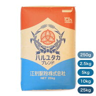 江別製粉 はるゆたかブレンド（強力粉）北海道産 小麦粉【250g〜25kg】