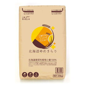 アグリシステム 北海道ゆめきらり（強力粉）北海道産 小麦粉 25kg（大袋）