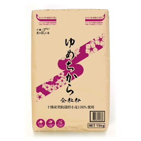 アグリシステム ゆめちから全粒粉 北海道産 小麦粉 15kg（大袋）