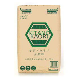 アグリシステム キタノカオリ全粒粉 北海道産 小麦粉 15kg（大袋）