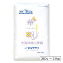 ヤマチュウ 華粉（薄力粉）北海道産 小麦粉【250g〜25kg】