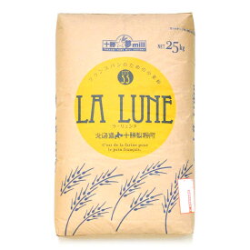 ヤマチュウ La Lune（ラ・リュンヌ）Type55 プレヌ（強力粉）北海道産 小麦粉 25kg（大袋）