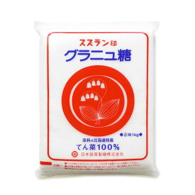 スズラン印 グラニュー糖 北海道産【1kg～20kg】