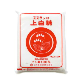 スズラン印 上白糖 北海道産【1kg〜20kg】