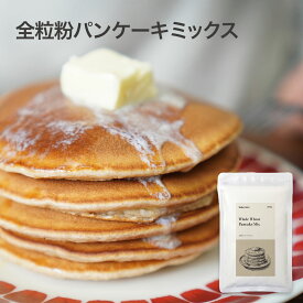 全粒粉パンケーキミックス【200g〜10kg】