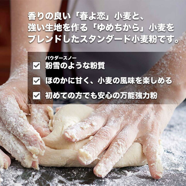楽天市場】パウダースノー(春よ恋+ゆめちから 強力粉)2.5kg【 アルナチュリア 北海道産 国産 小麦粉 ホームベーカリー 食パン レシピ パン 材料 】 : ベーカリスタ(旧北海道のめぐみ) 楽天市場】パウダースノー(春よ恋+ゆめちから 強力粉)2.5kg【 アルナチュリア 北海道産 国産 小麦粉 ホームベーカリー 食パン レシピ パン 材料 】 : ベーカリスタ(旧北海道のめぐみ)