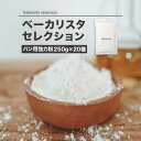 ベーカリスタセレクション パン用強力粉 250g×20種セット
