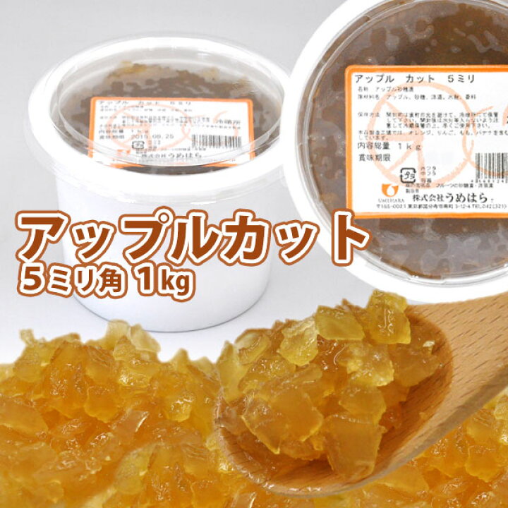 楽天市場】うめはら アップルカット 5ミリ角 1kg【 製菓 製パン 材料フルーツ 砂糖漬焼き菓子 パン など業務用 サイズ 】 : ベーカリスタ(旧北海道のめぐみ) 楽天市場】うめはら アップルカット 5ミリ角 1kg【 製菓 製パン 材料フルーツ 砂糖漬焼き菓子 パン など業務用 サイズ 】 : ベーカリスタ(旧北海道のめぐみ)