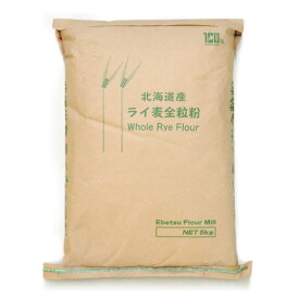 北海道産 ライ麦 全粒粉 5kg（大袋）【 江別製粉 国産 パン用 ライ麦粉 】