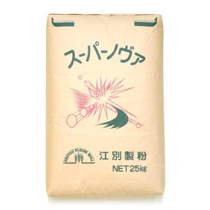 江別製粉 スーパーノヴァ(強力粉)カナダ産 小麦粉【250g〜25kg】