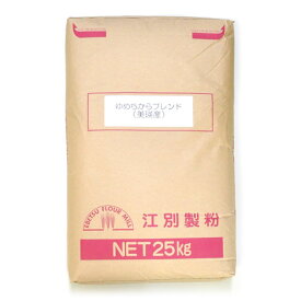 江別製粉 美瑛産 ゆめちからブレンド（強力粉）北海道産 小麦粉【250g〜25kg】