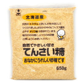 てんさい糖 650g ホクレン【 北海道産 国産 甜菜糖 砂糖 製パン材料 製菓材料 】
