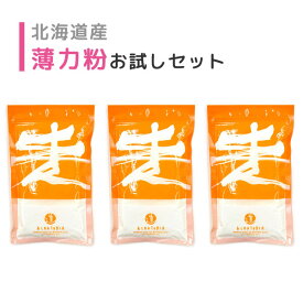 北海道産 薄力粉 定番3種類（各250g）お試しセット【1000円 ポッキリ メール便】