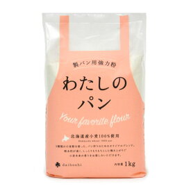 製パン用強力粉 わたしのパン 北海道産 小麦粉【1kg〜6kg】