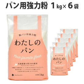 製パン用強力粉 わたしのパン 北海道産 小麦粉【1kg〜6kg】