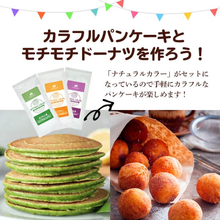 楽天市場 おうちでカラフルパンケーキとモチモチドーナツを作ろう 北海道産 国産 小麦粉 送料無料 業務用 パンケーキ モッチリーナもっちり ドーナツミックス 北海道のめぐみ