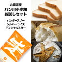 北海道産パン用小麦粉 王道2種＋ディンケルお試しセット 250g×3種（メール便）【 送料無料 業務用 ホームベーカリー …