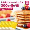 北海道 パンケーキミックス 200g×8袋セット【 北海道産 国産 小麦粉 アルミフリー パンケーキ ミックス粉 】
