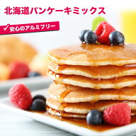 北海道パンケーキミックス【200g〜10kg】