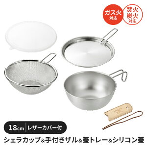 シェラカップ・ボウルセット 18cm 手付きザル 蓋トレー シリコン蓋 レザーカバー ステンレス製 直火 コンパクトキャンプ用品
