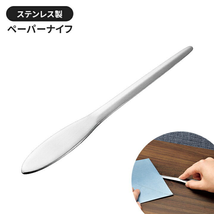 楽天市場】【値下げ】ペーパーナイフ ステンレス製 15cm 使いやすい 