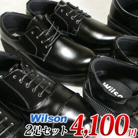 【幅広軽量ビジネスシューズ2足セット】 Wilson 81 82 84 85 86 87 88 2足で4100円【送料無料（一部地域を除く）】※この商品は幅広4E軽量ビジネスシューズ2足セット商品です。1足だけの購入は不可。