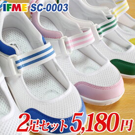 【エントリーでポイント5倍⇒9/24(木)1:59迄】 【イフミー2足セット】イフミー 上履き IFME SC-0003　2足で5180円【送料無料（一部地域を除く）】※この商品はイフミー2足セット商品です。1足だけの購入は不可。