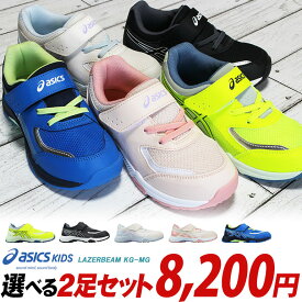 【アシックス レーザービーム 2足セット】KG-MG 1154A213 2足で8200円【送料無料（一部地域を除く）】※この商品はレーザービーム2足セット商品です。1足だけの購入は不可。スニーカー ランニング 運動靴 LAZERBEAM