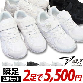 【瞬足2足セット】 JJ-094 JJ-095 JJ-096 LJ-787 2足で5500円【送料無料（一部地域を除く）】※この商品は瞬足2足セット商品です。1足だけの購入は不可。すべて2E幅 瞬足白