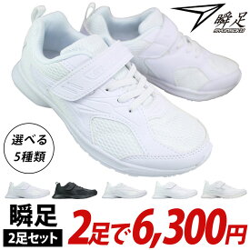 【エントリーでポイント5倍⇒9/24(木)1:59迄】 【瞬足2足セット】 JJ-195 JJ-196 JJ-197 LJ-836 2足で6300円【送料無料（一部地域を除く）】※この商品は瞬足2足セット商品です。1足だけの購入は不可。瞬足白