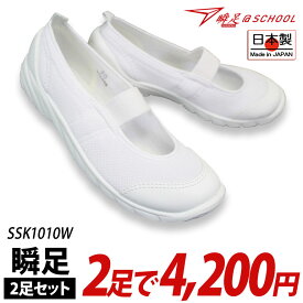 【瞬足＠SCHOOL2足セット】 アキレス 瞬足＠SCHOOL 101 SSK1010W 白 2足で4200円【送料無料（一部地域を除く）】※この商品は2足セット商品です。1足だけの購入は不可。瞬足白